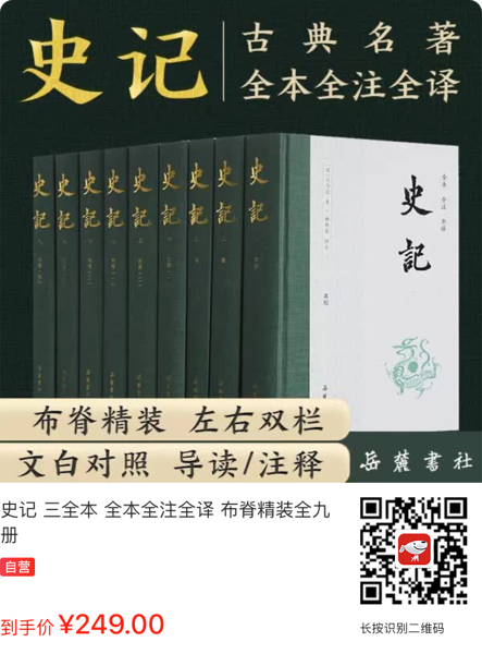 岳麓書社 史记布脊精装全本 全九册